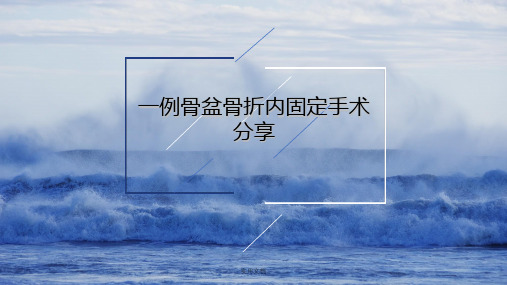 骨盆骨折手术配合