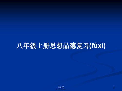 八年级上册思想品德复习实用教案