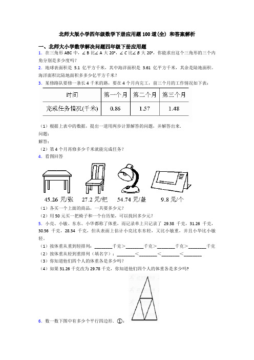 北师大版小学四年级数学下册应用题100道(全) 和答案解析