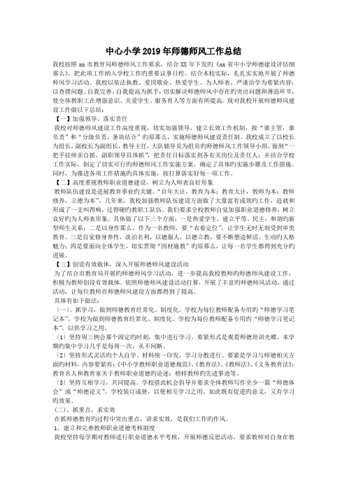 中心小学2019年师德师风工作总结.doc