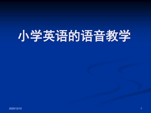 小学语音教学(汪虹)PPT教学课件