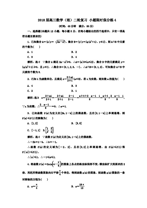 2018届高三数学(理)二轮复习 小题限时保分练4含解析