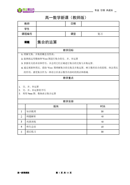 上海昂立智立方数学高中 高一(秋季班) 高一新课-02-集合的运算(教师版)—松江—朱国文