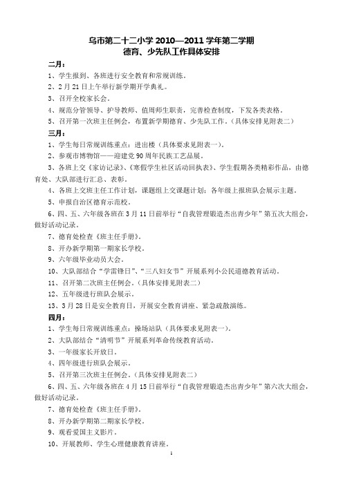 2010-2011第二学期德育工作具体安排