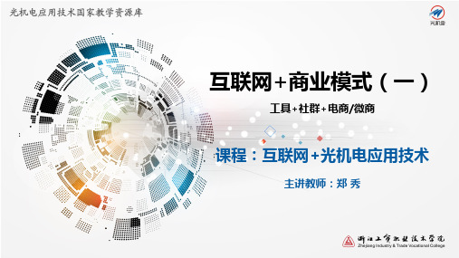 互联网商业思维-工具+社群+商业模式