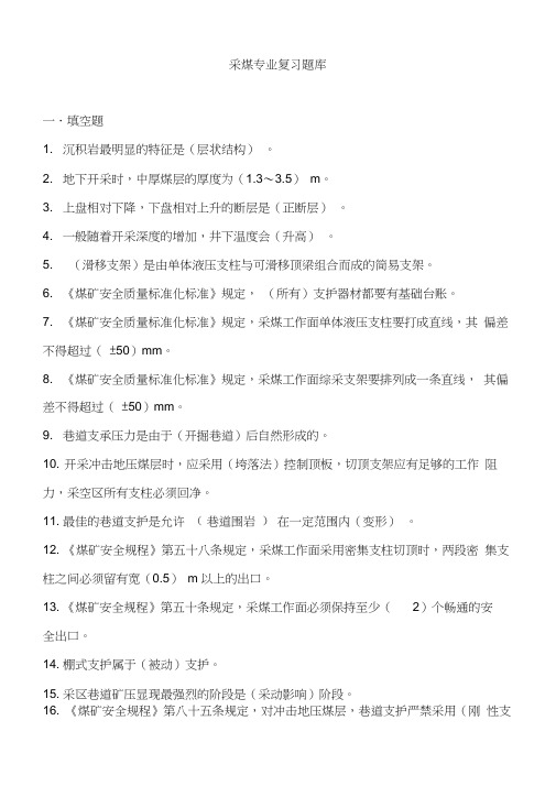 01采煤专业复习题库n
