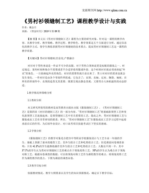 《男衬衫领缝制工艺》课程教学设计与实践