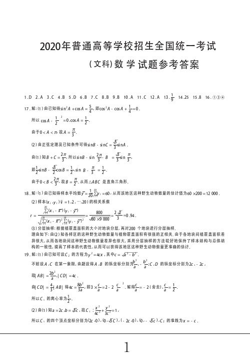 2020年高考数学全国卷2-文科数学试题参考答案