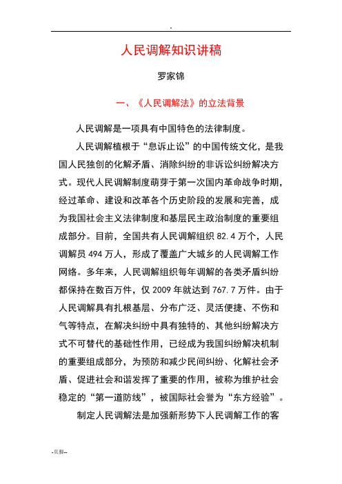 人民调解知识讲稿