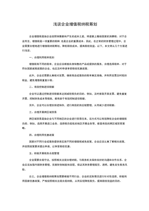 浅谈企业增值税纳税筹划