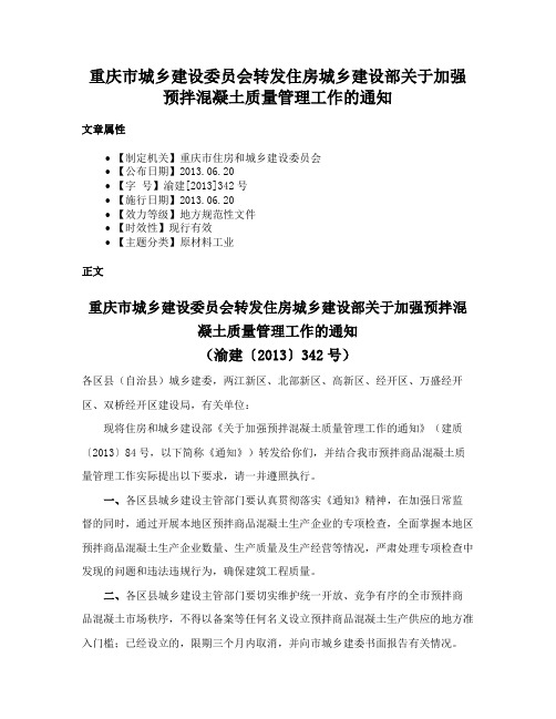 重庆市城乡建设委员会转发住房城乡建设部关于加强预拌混凝土质量管理工作的通知