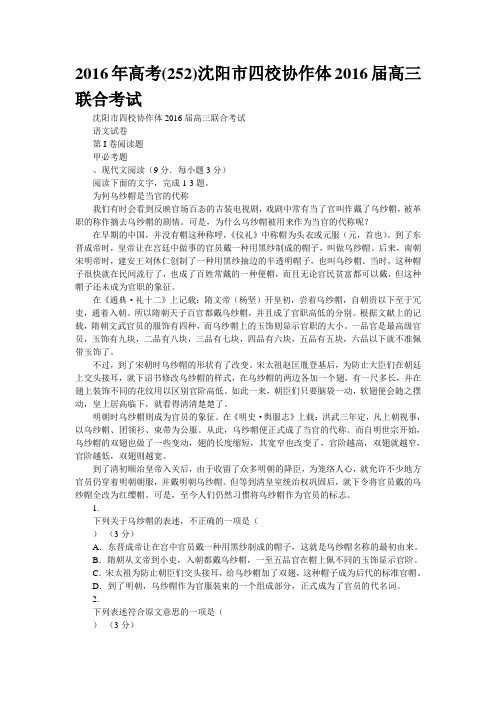 精校WORD版2016年高考(252)沈阳市四校协作体2016届高三联合考试