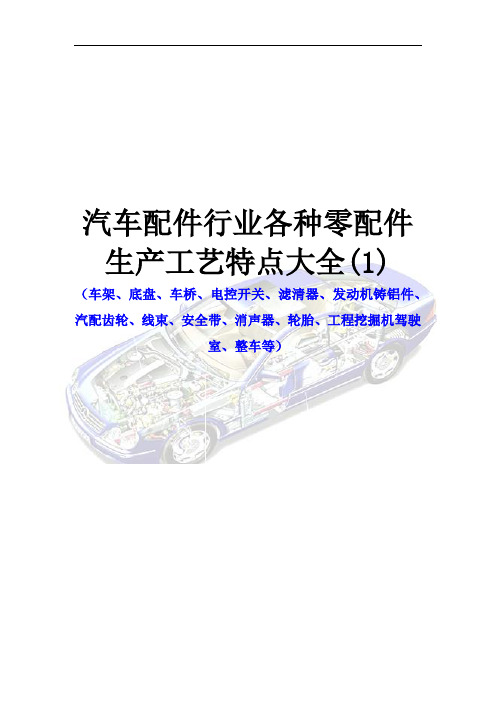 汽车配件行业各种零配件生产工艺特点大全(1)