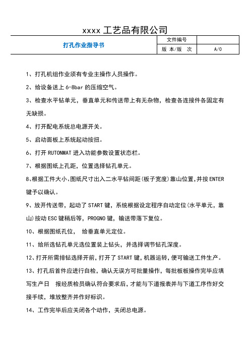 打孔作业指导书