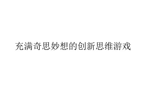 充满奇思妙想的创新思维游戏