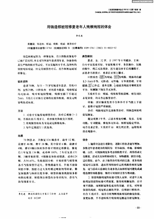 用铸造核桩冠修复老年人残根残冠的体会