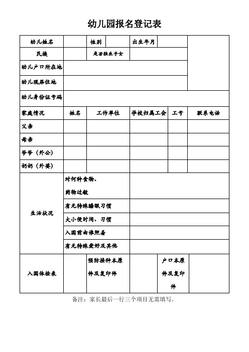 幼儿园入园报名登记表模板(word文档)