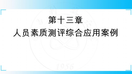 【精品课程】第十三章 人员素质测评综合应用案例