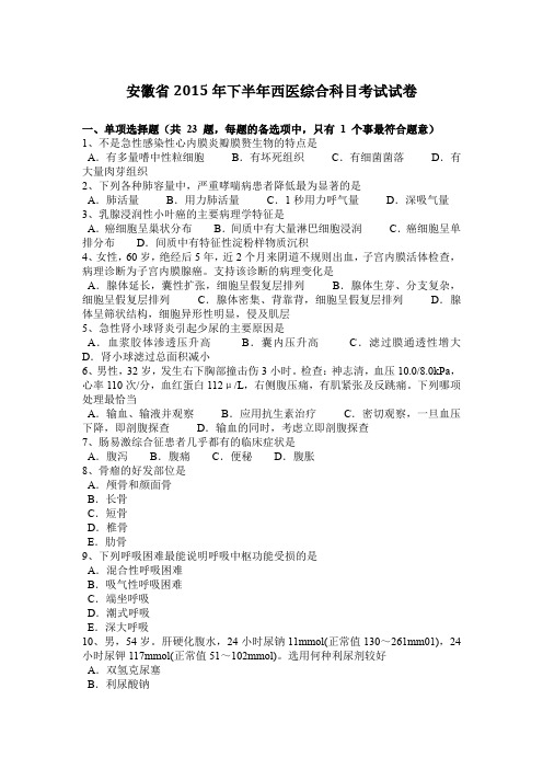 安徽省2015年下半年西医综合科目考试试卷
