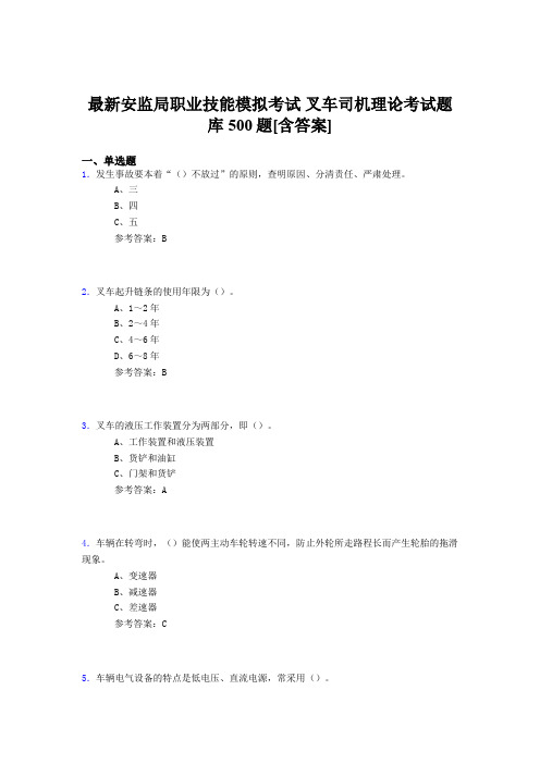 新版精选安监局职业技能考试-叉车司机理论测试题库500题(含标准答案)