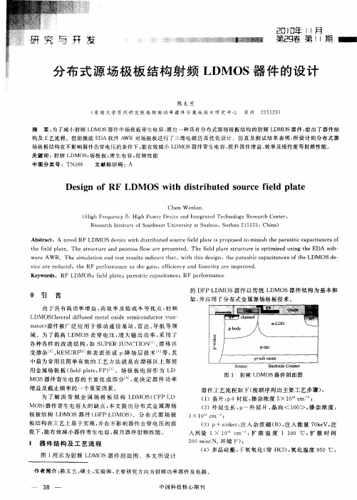 分布式源场极板结构射频LDMOS器件的设计