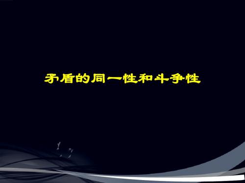 矛盾的同一性和斗争性PPT课件3