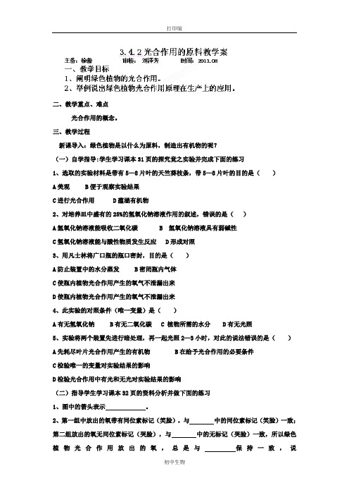 冀少版生物-八年级上册3.4.2光合作用的原料教学案