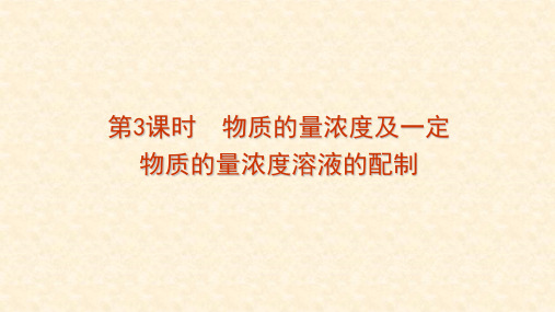 高中化学人教版必修一第一章 第2节 第三课时 物质的量浓度以及溶液配制