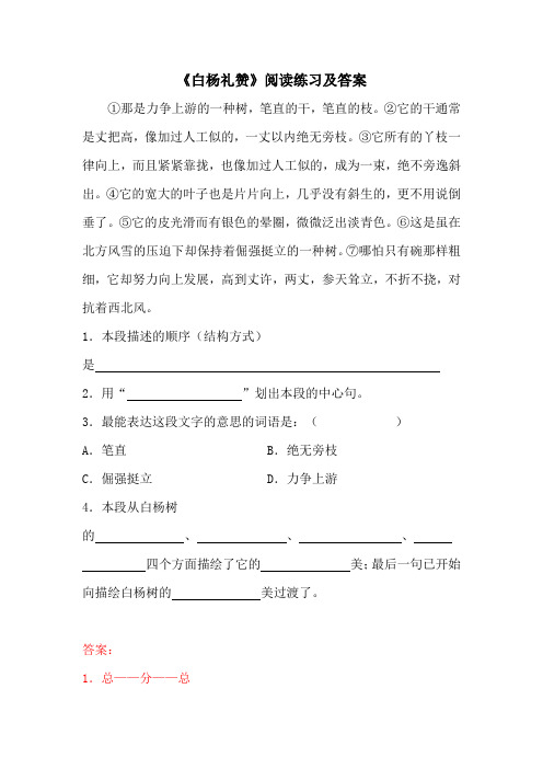 《白杨礼赞》阅读练习及答案(部编人教版八年级语文上册第15课)