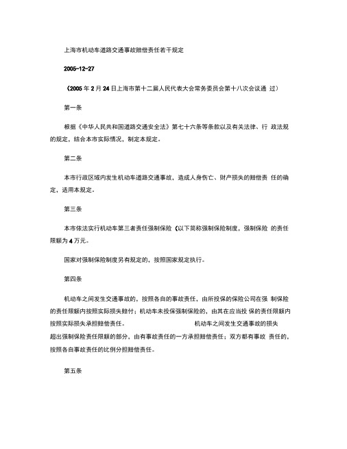 上海市机动车道路交通事故赔偿责任若干规定(精)