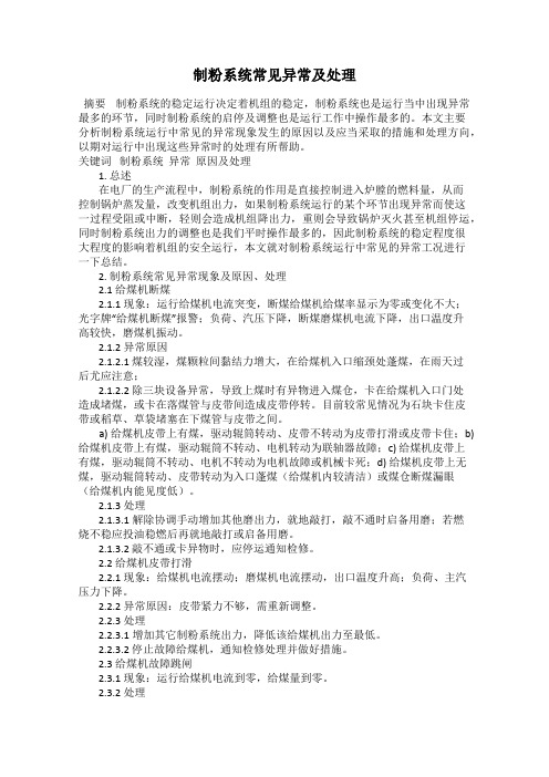 制粉系统常见异常及处理