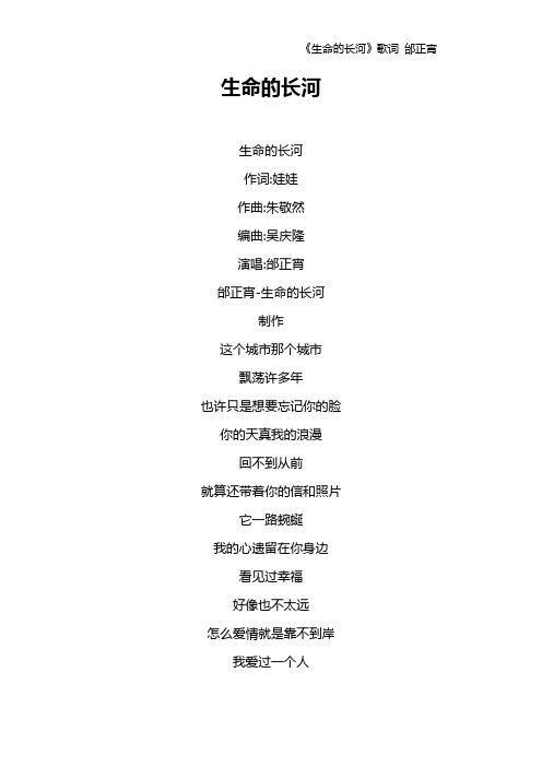 《生命的长河》歌词 邰正宵