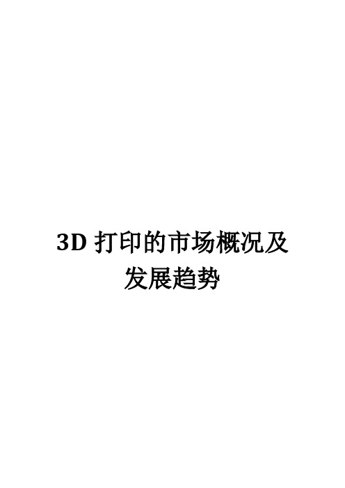 3D打印的市场概况及发展趋势
