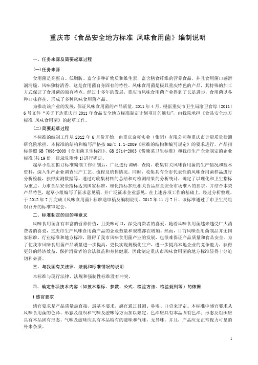 食品安全地方标准 风味食用菌编制说明