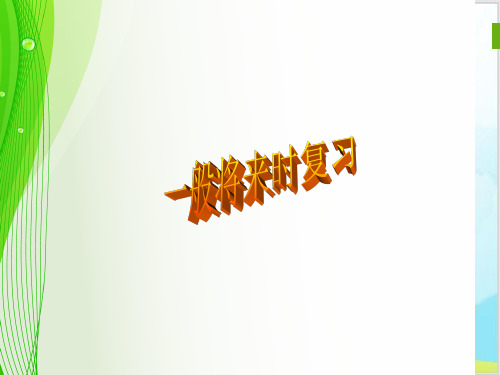 六年级下册英语精品ppt-总复习 一般将来时复习 (18张)-人教PEPPPT-完美版