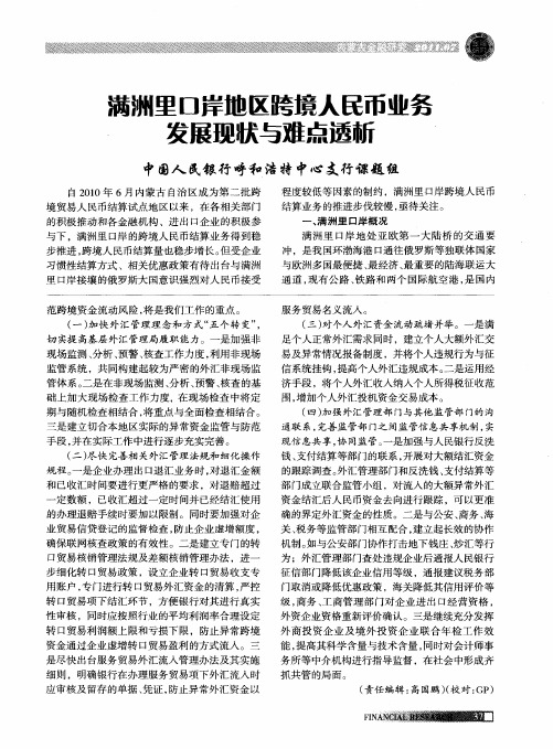 满洲里口岸地区跨境人民币业务发展现状与难点透析