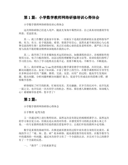 小学数学教师网络研修培训心得体会(共2篇)