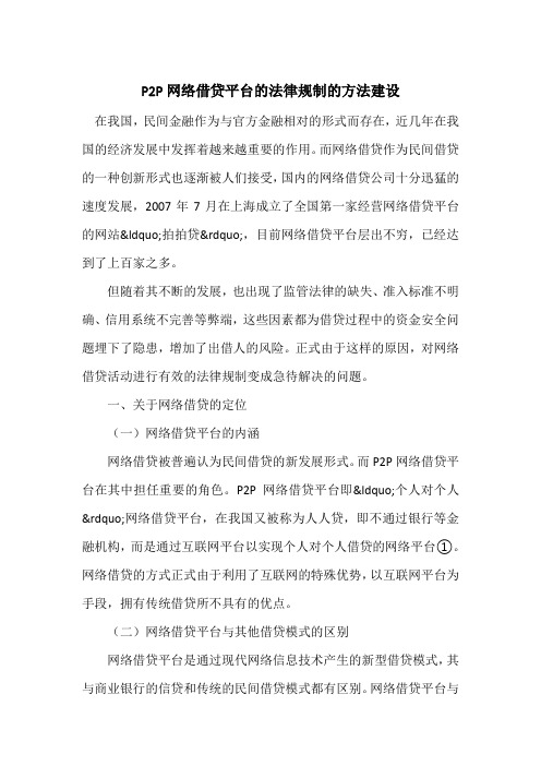 P2P网络借贷平台的法律规制的方法建设
