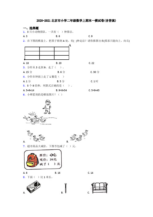 2020-2021北京市小学二年级数学上期末一模试卷(含答案)