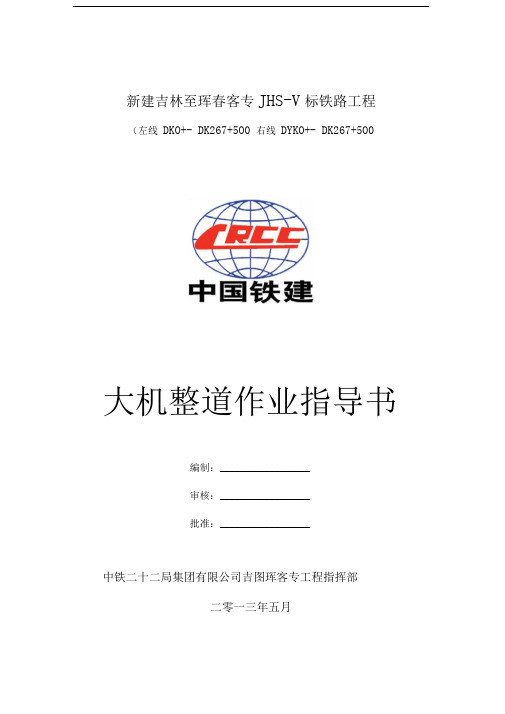 大机整道施工作业指导书