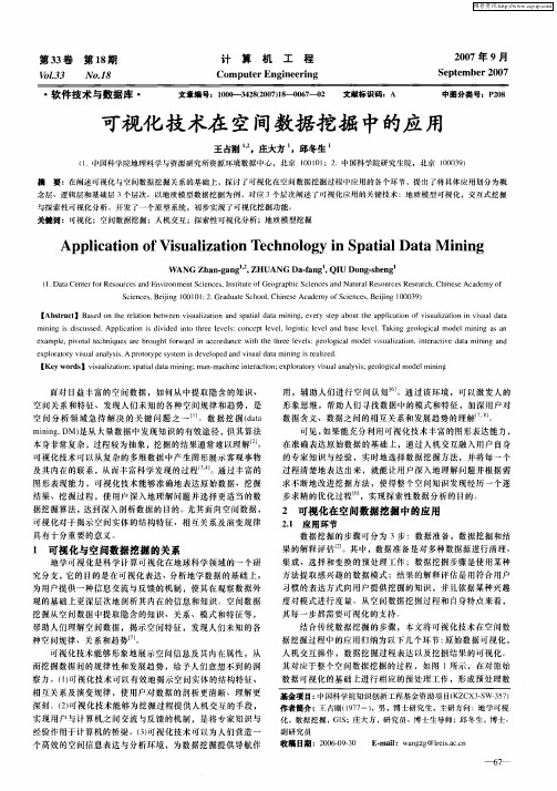 可视化技术在空间数据挖掘中的应用