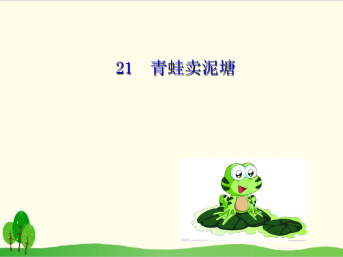 部编教材二年级下册语文《青蛙卖泥塘》公开课PPT