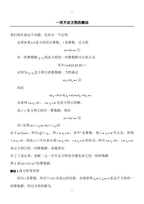 一次不定方程的解法