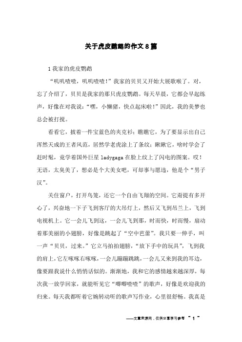 关于虎皮鹦鹉的作文8篇