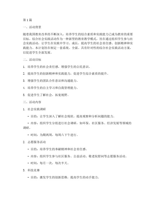综合社会实践活动计划(3篇)