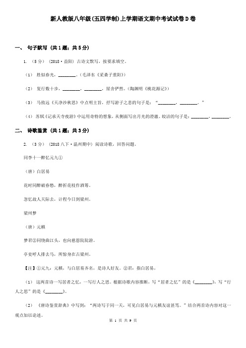 新人教版八年级(五四学制)上学期语文期中考试试卷D卷