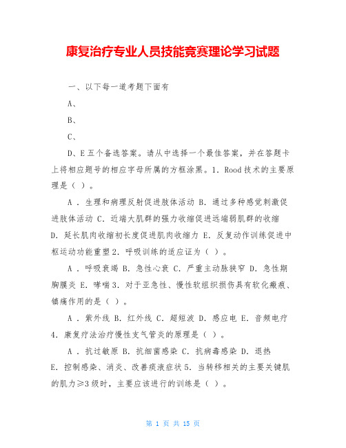 康复治疗专业人员技能竞赛理论学习试题