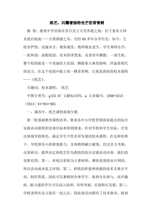 纸艺,闪耀着独特光芒常青树论文