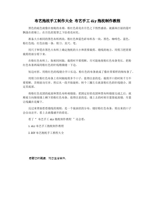 布艺抱枕手工制作大全 布艺手工diy抱枕制作教程