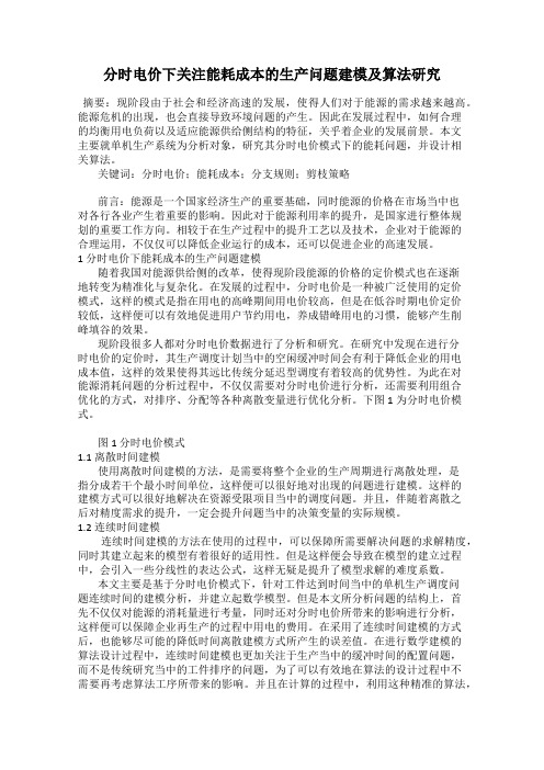 分时电价下关注能耗成本的生产问题建模及算法研究